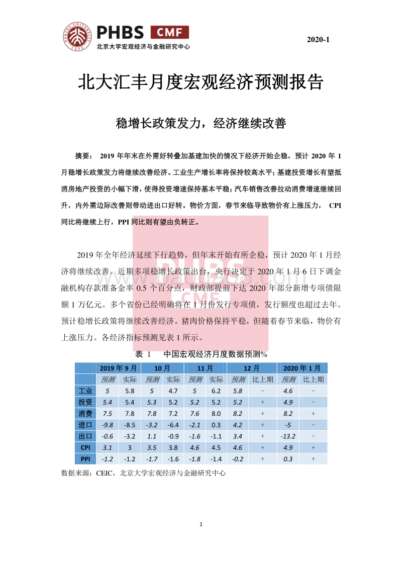 2020年1月月度宏观经济预测报告.pdf_第1页