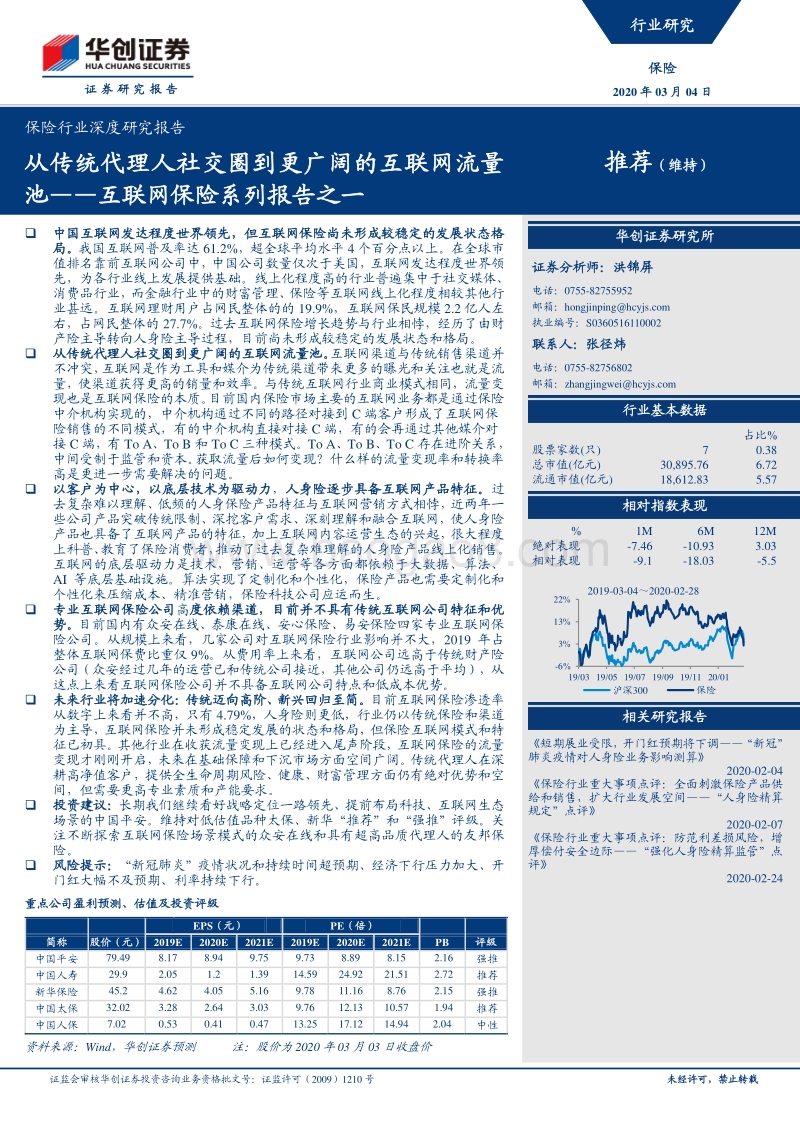 互联网保险系列报告之一：从传统代理人社交圈到更广阔的互联网流量池.pdf_第1页
