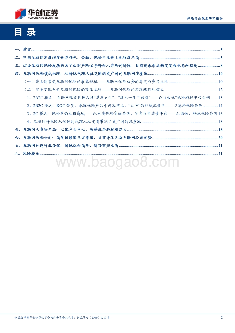 互联网保险系列报告之一：从传统代理人社交圈到更广阔的互联网流量池.pdf_第2页