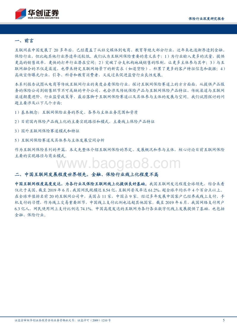 互联网保险系列报告之一：从传统代理人社交圈到更广阔的互联网流量池.pdf_第5页