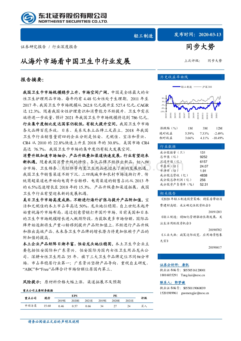 从海外市场看中国卫生巾行业发展.pdf_第1页