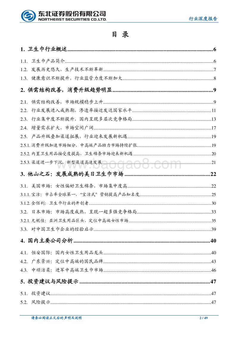 从海外市场看中国卫生巾行业发展.pdf_第2页