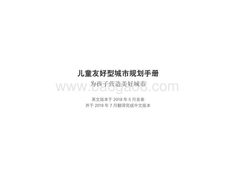 儿童友好型城市规划手册：为孩子营造美好城市.pdf_第3页