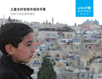 儿童友好型城市规划手册：为孩子营造美好城市.pdf