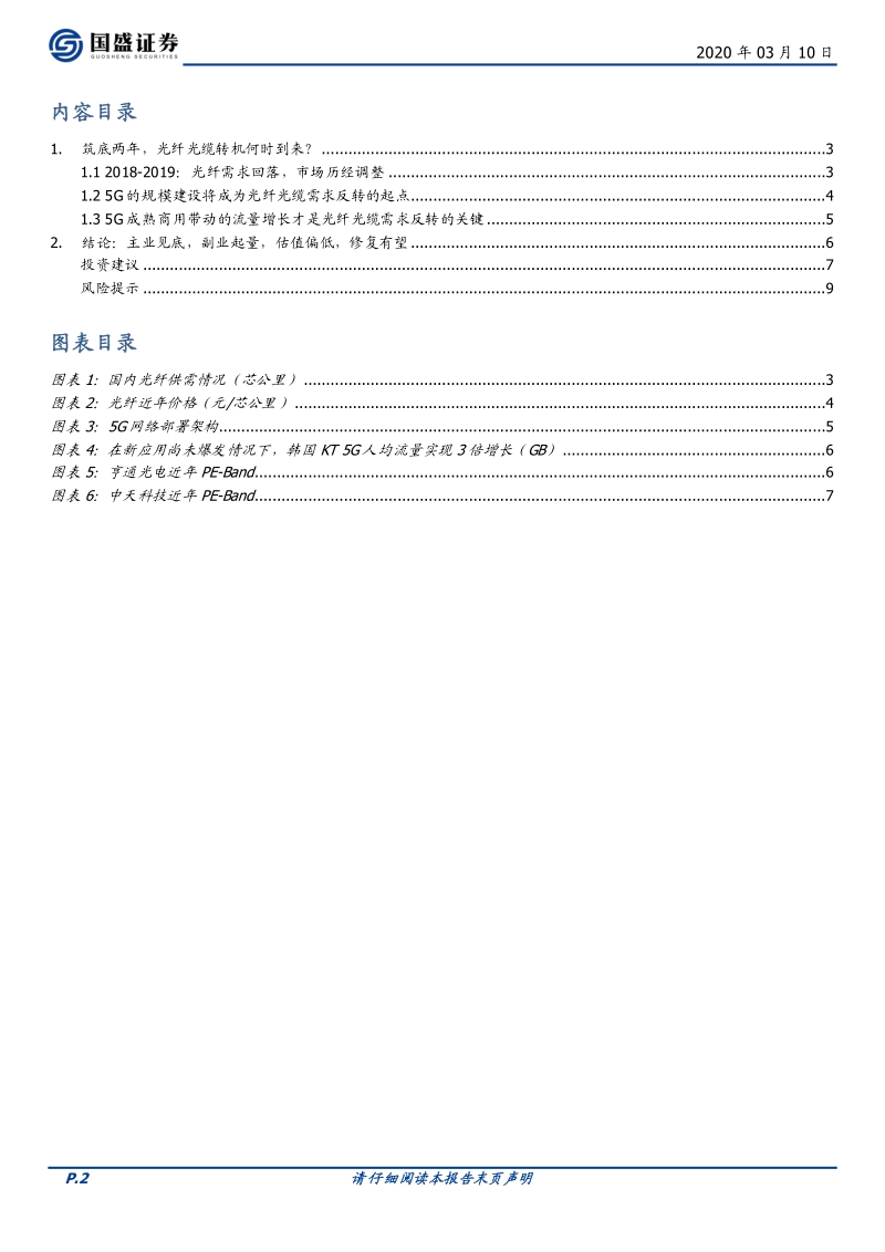 光纤光缆：下一个增长起点在哪里？.pdf_第2页