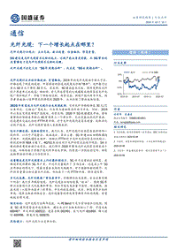 光纤光缆：下一个增长起点在哪里？.pdf