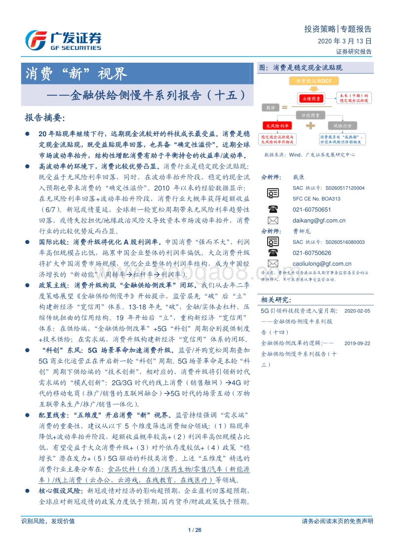 金融供给侧慢牛系列报告（十五）：消费“新”视界.pdf_第1页