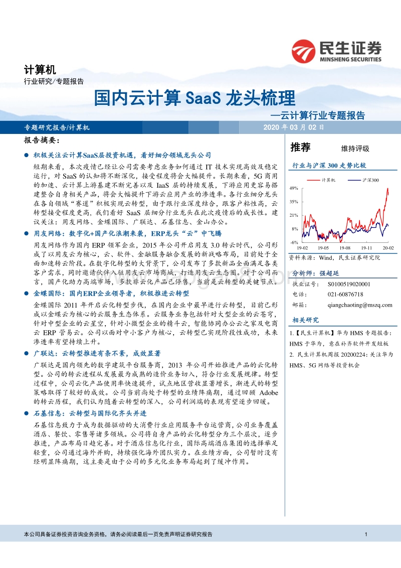 国内云计算SaaS龙头梳理.pdf_第1页