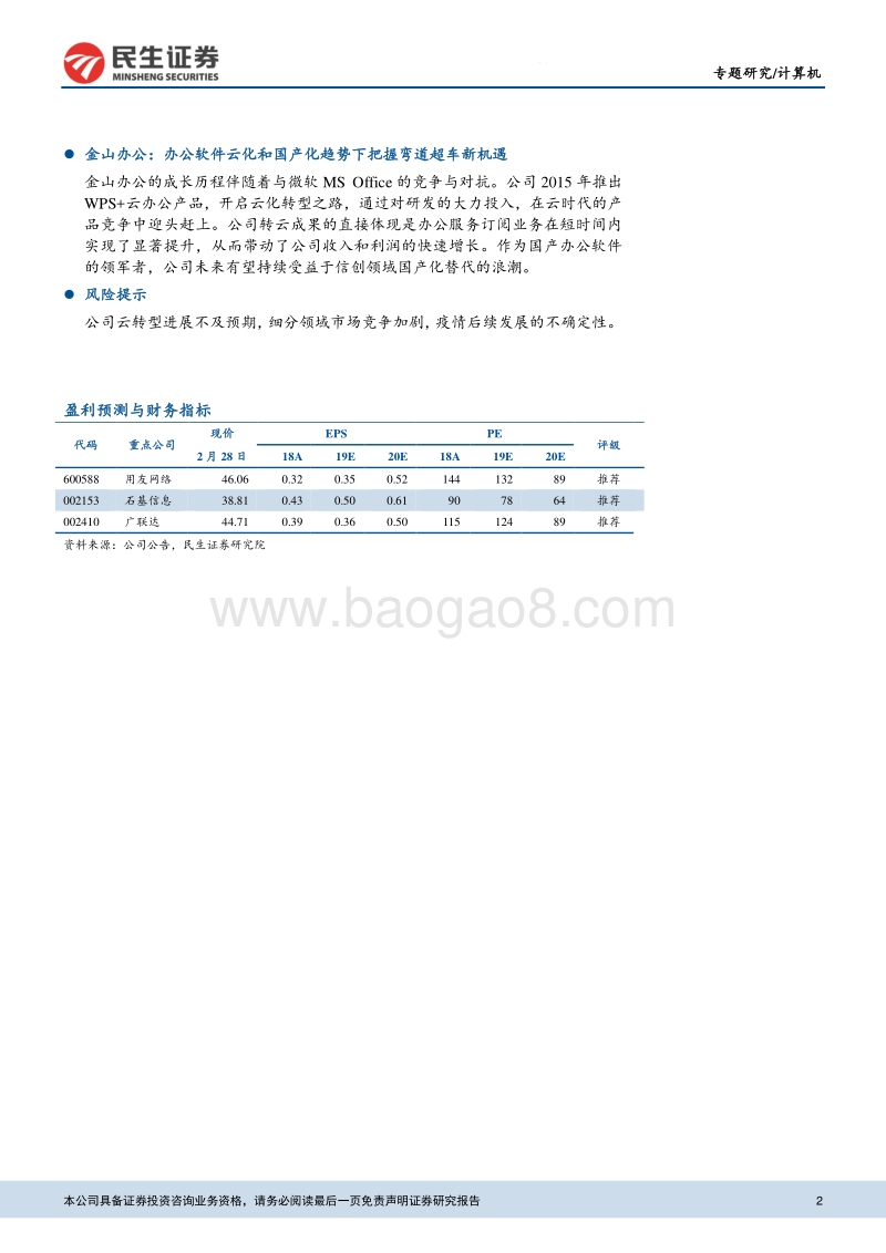 国内云计算SaaS龙头梳理.pdf_第2页