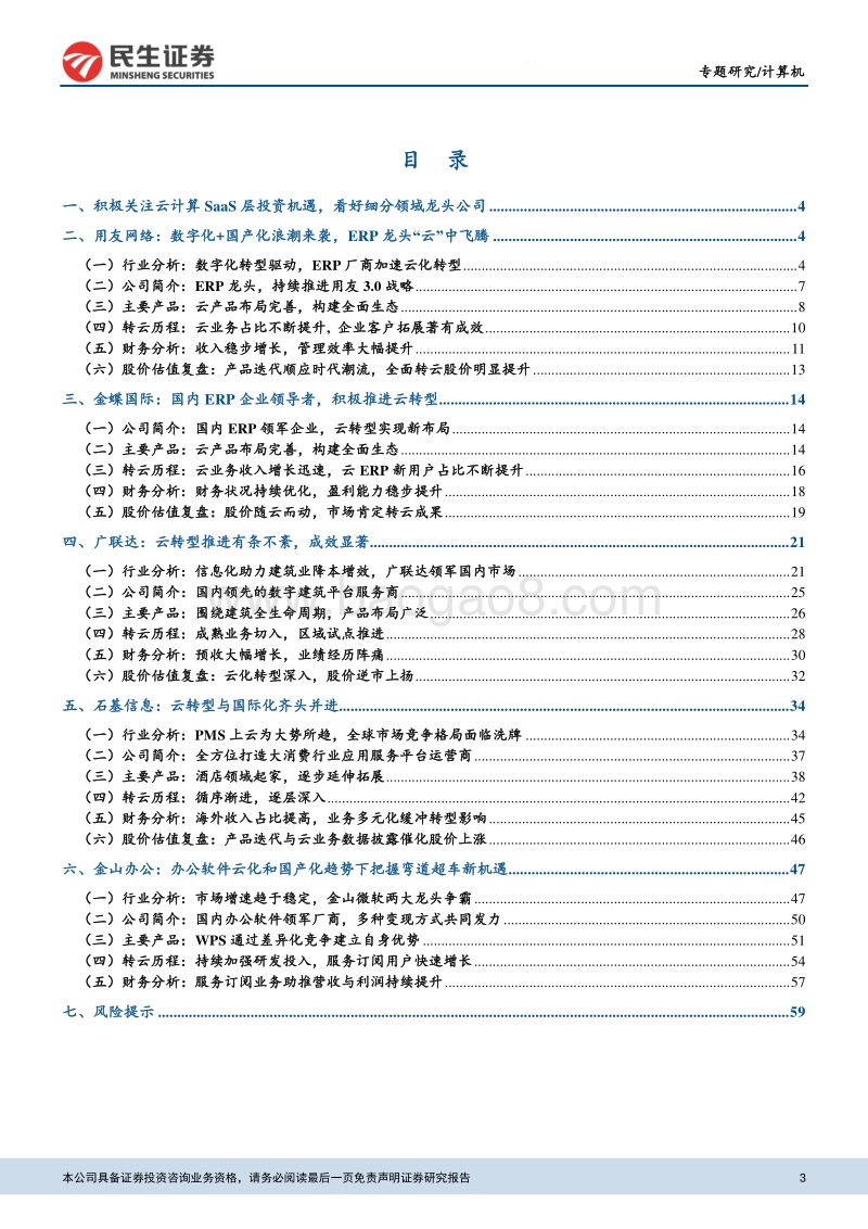国内云计算SaaS龙头梳理.pdf_第3页