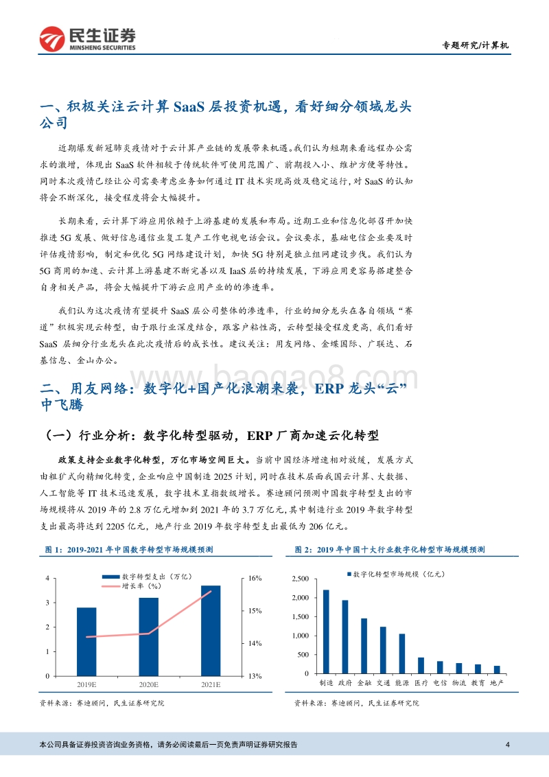 国内云计算SaaS龙头梳理.pdf_第4页