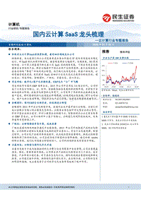 国内云计算SaaS龙头梳理.pdf