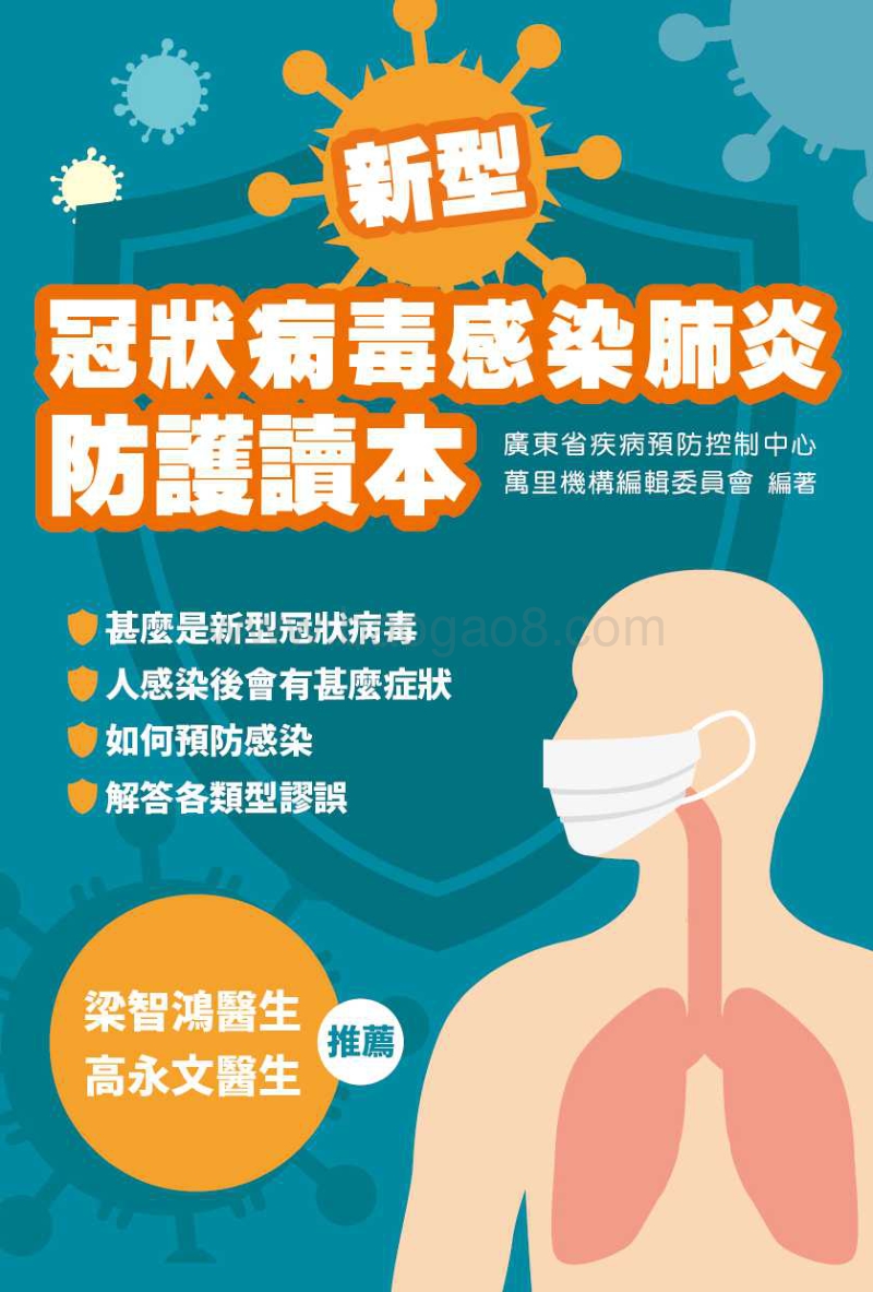 新型冠狀病毒感染肺炎防护读本.pdf_第1页