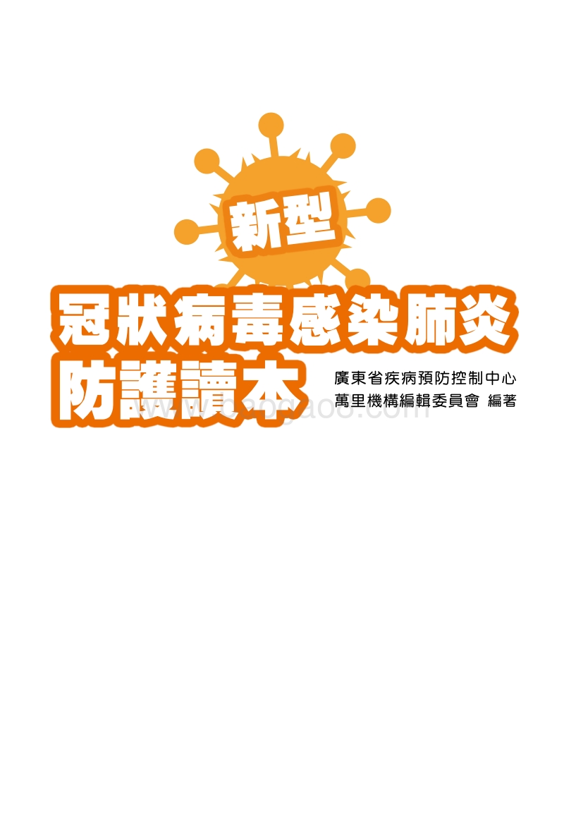 新型冠狀病毒感染肺炎防护读本.pdf_第2页