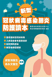新型冠狀病毒感染肺炎防护读本.pdf