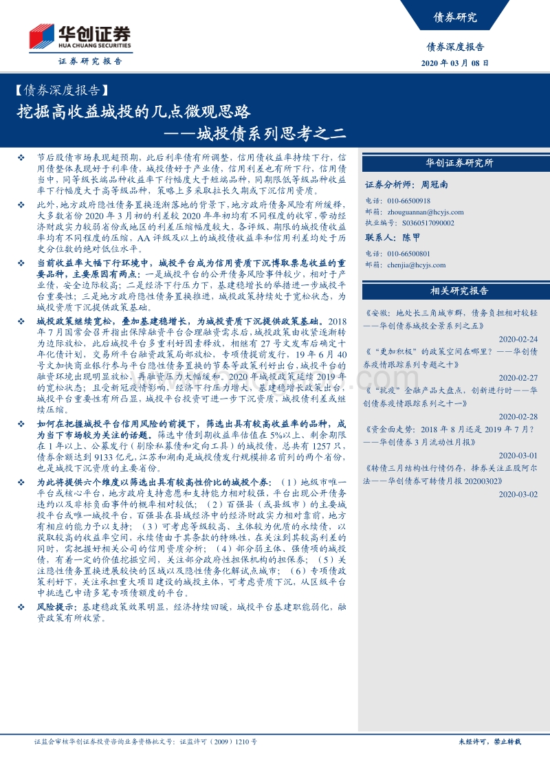 城投债系列思考之二：挖掘高收益城投的几点微观思路.pdf_第1页