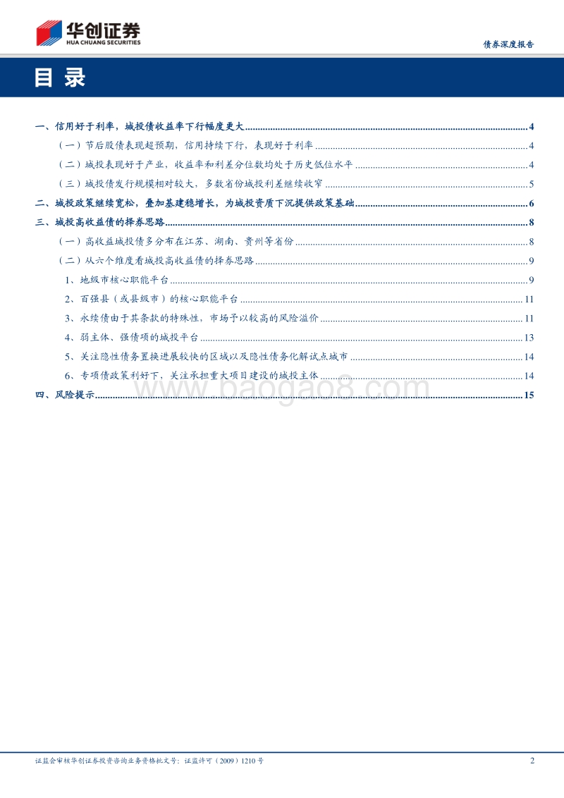 城投债系列思考之二：挖掘高收益城投的几点微观思路.pdf_第2页