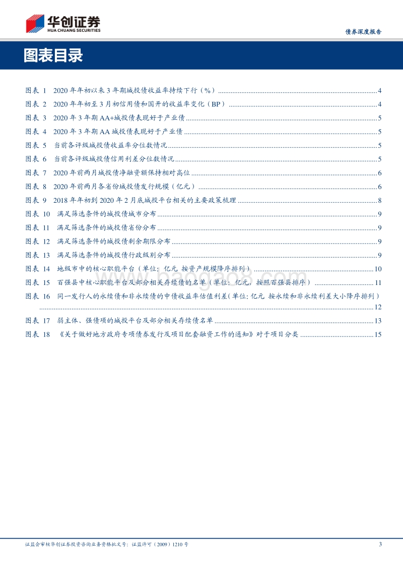 城投债系列思考之二：挖掘高收益城投的几点微观思路.pdf_第3页