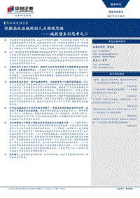 城投债系列思考之二：挖掘高收益城投的几点微观思路.pdf