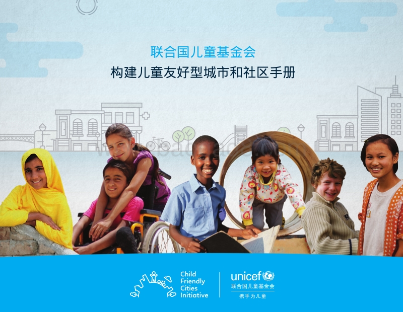 构建儿童友好型城市和社区手册.pdf_第1页