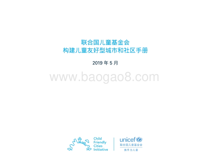 构建儿童友好型城市和社区手册.pdf_第3页