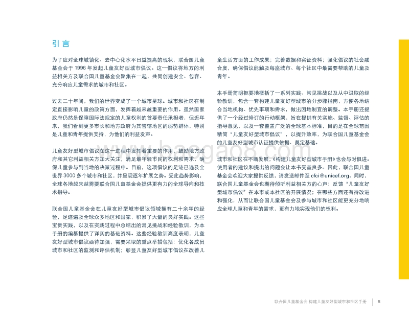 构建儿童友好型城市和社区手册.pdf_第5页