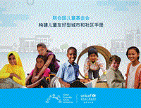 构建儿童友好型城市和社区手册.pdf
