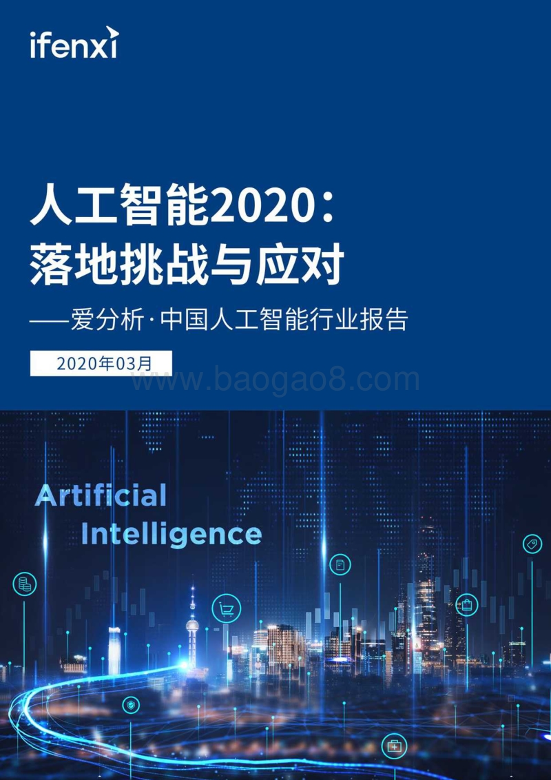 人工智能2020：落地挑战与应对.pdf_第1页