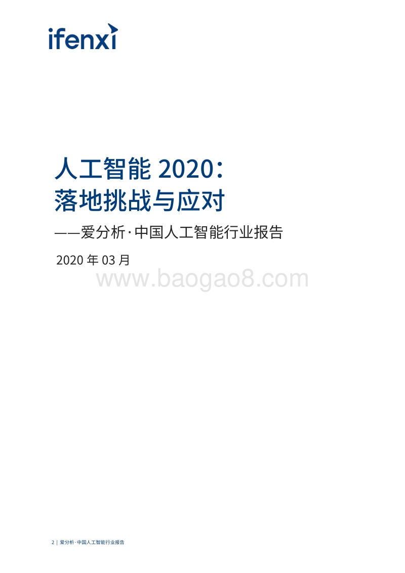 人工智能2020：落地挑战与应对.pdf_第2页