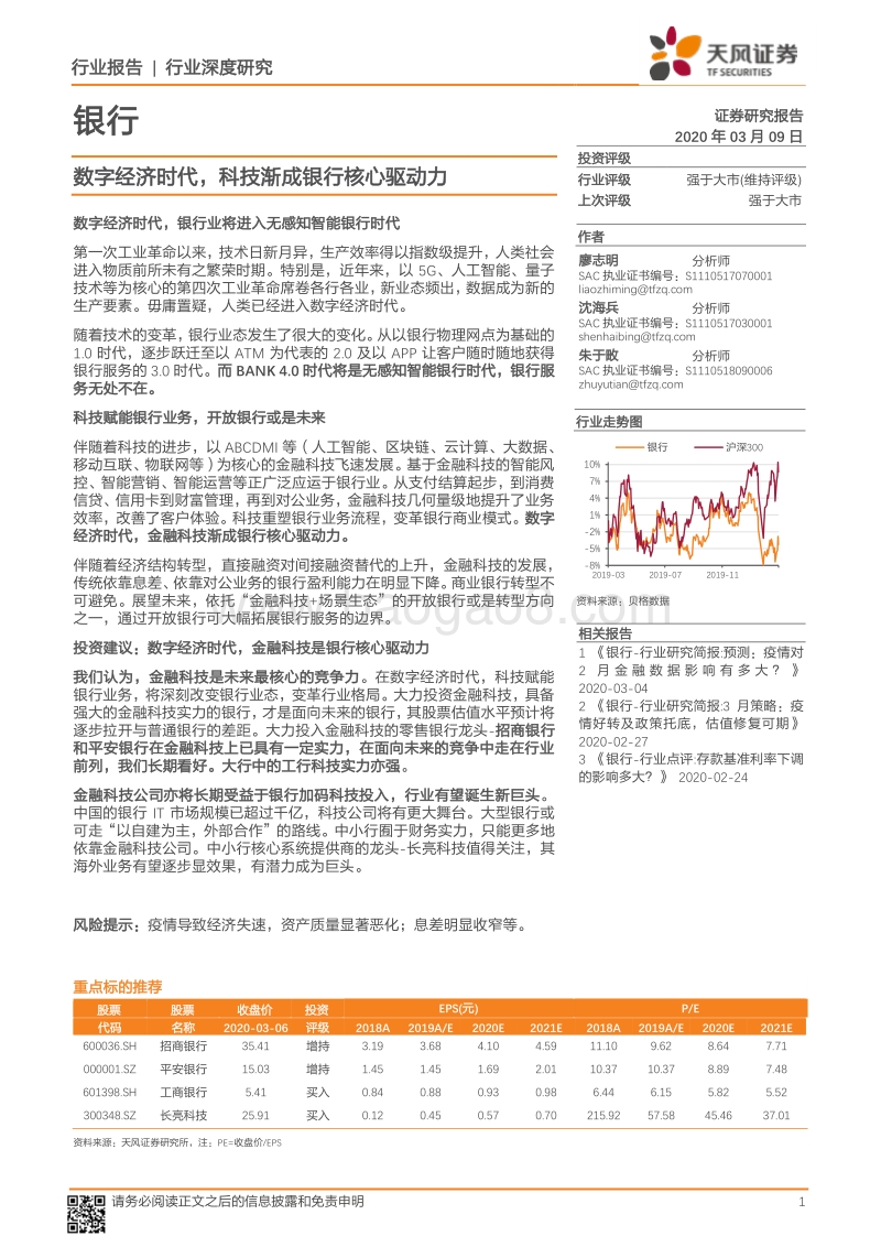 银行：数字经济时代，科技渐成银行核心驱动力.pdf_第1页