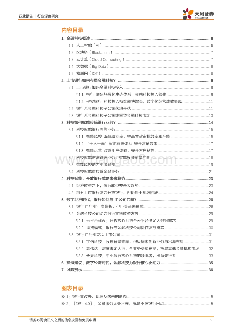 银行：数字经济时代，科技渐成银行核心驱动力.pdf_第2页