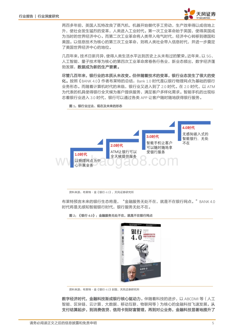 银行：数字经济时代，科技渐成银行核心驱动力.pdf_第5页