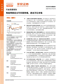 智能网联定义汽车新终端，进击万亿市场.pdf