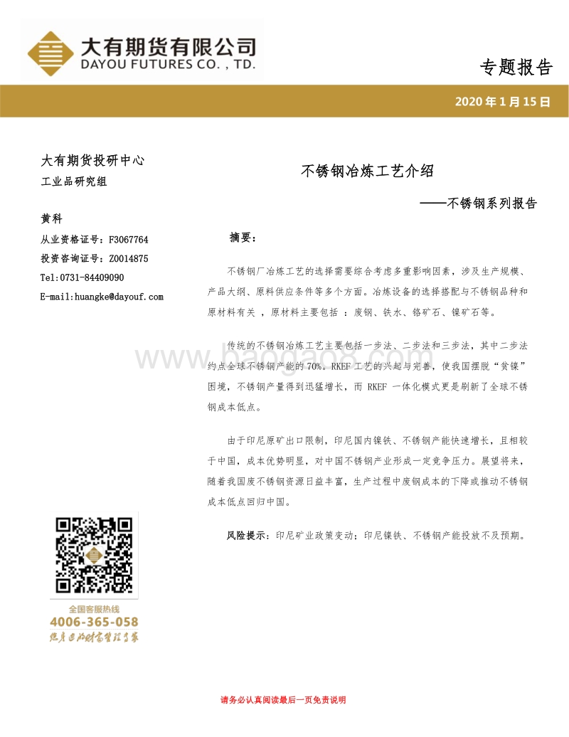 不锈钢系列报告：不锈钢冶炼工艺介绍.pdf_第1页