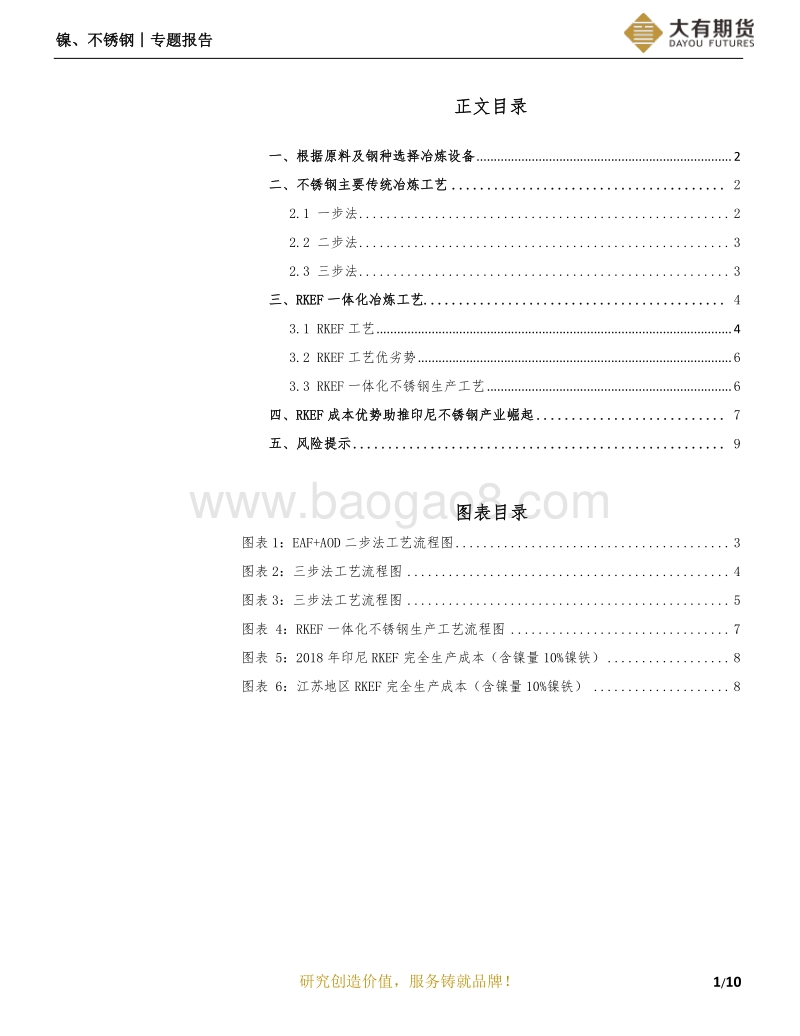 不锈钢系列报告：不锈钢冶炼工艺介绍.pdf_第2页