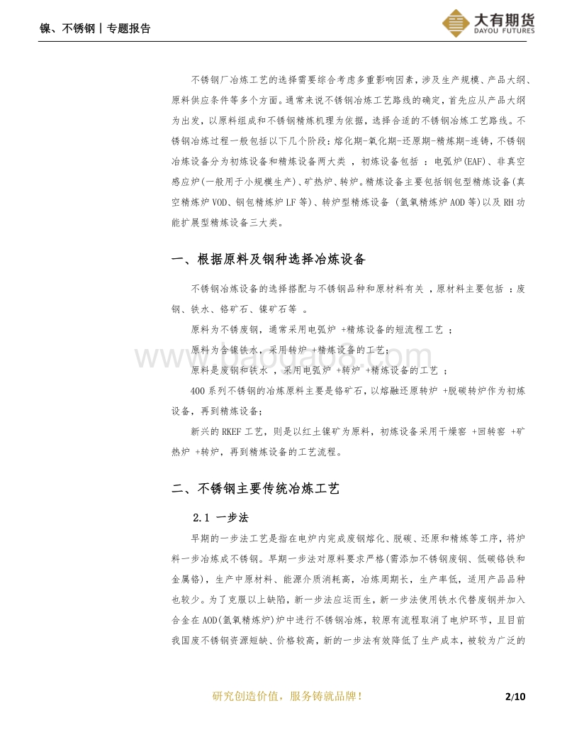 不锈钢系列报告：不锈钢冶炼工艺介绍.pdf_第3页