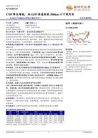 电动车产业链技术研究专题系列之一：CTP降本增航，助LFP渗透续航500km以下乘用车.pdf