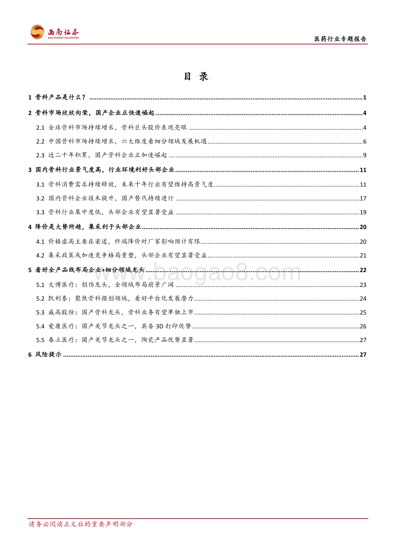 医药行业专题报告：骨科行业景气度高，头部企业迎来发展良机.pdf_第2页