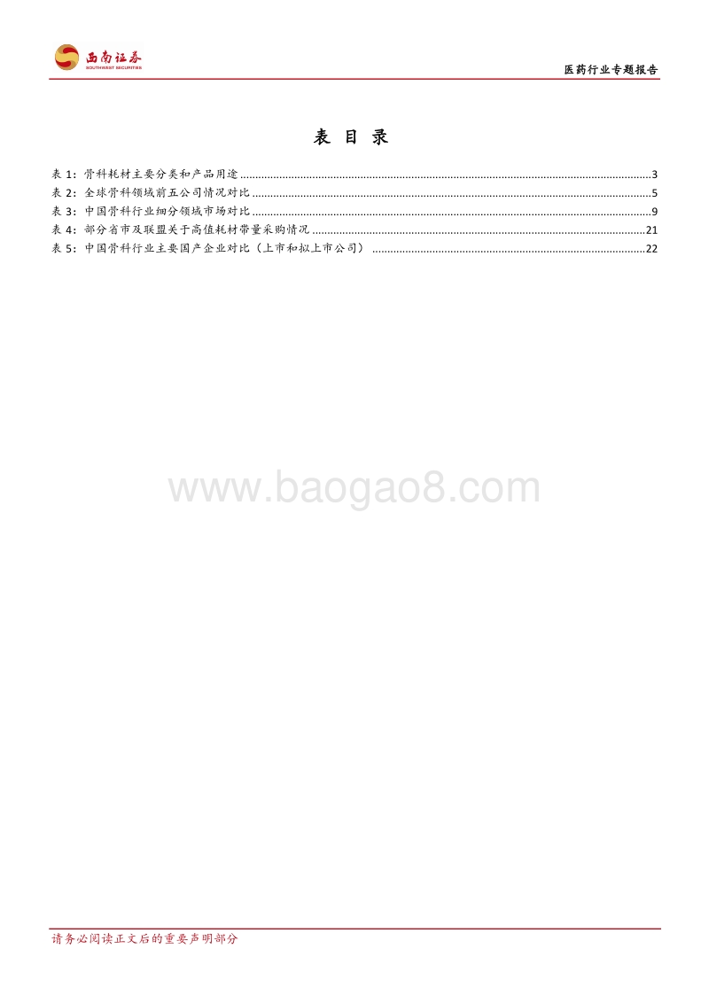 医药行业专题报告：骨科行业景气度高，头部企业迎来发展良机.pdf_第5页