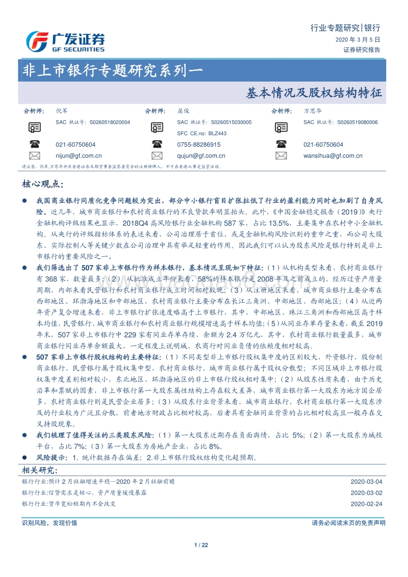 非上市银行专题研究系列一：基本情况及股权结构特征.pdf_第1页