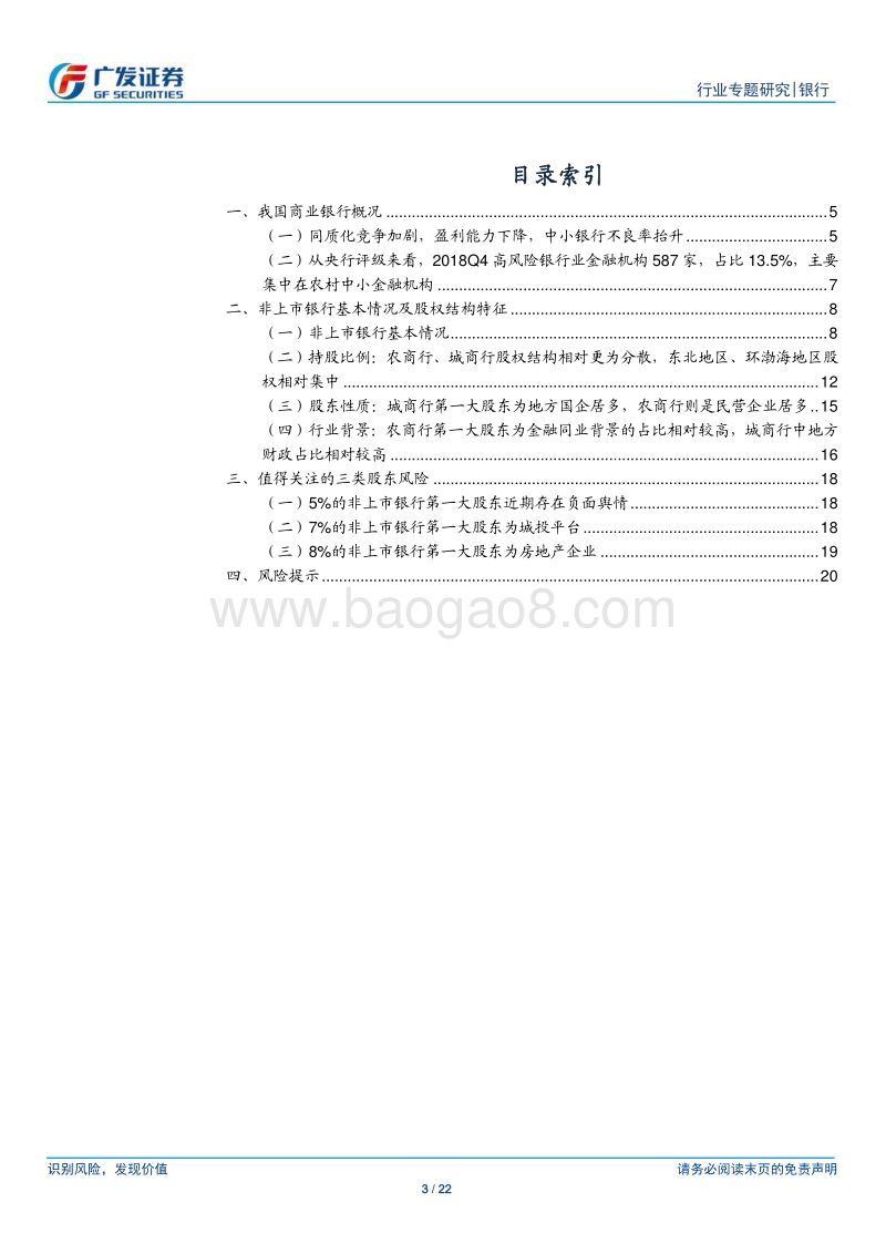 非上市银行专题研究系列一：基本情况及股权结构特征.pdf_第3页