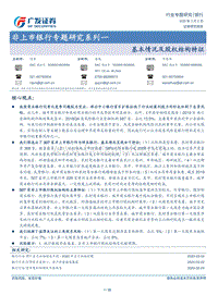非上市银行专题研究系列一：基本情况及股权结构特征.pdf