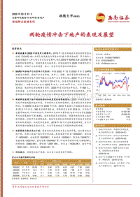 房地产新冠肺炎疫情系列：两轮疫情冲击下地产的表现及展望.pdf