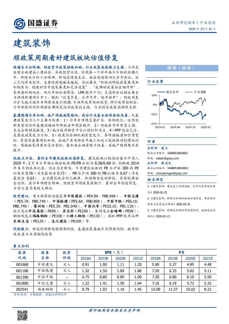 建筑装饰行业深度：顺政策周期看好建筑板块估值修复.pdf_第1页