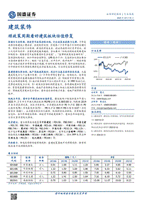 建筑装饰行业深度：顺政策周期看好建筑板块估值修复.pdf
