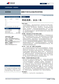 2020年国信证券春季投资策略：科技创新、五位一体.pdf