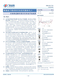 新格局下乘用车行业系列报告之二：价格维度解析乘用车终端市场趋势.pdf