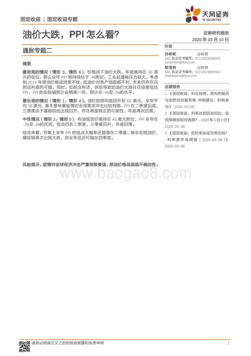 通胀专题二：油价大跌，PPI怎么看？.pdf_第1页