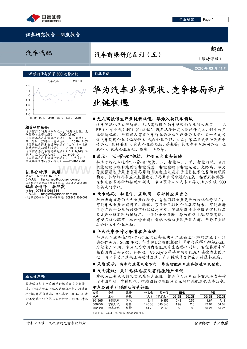 华为汽车业务现状、竞争格局和产业链机遇.pdf_第1页