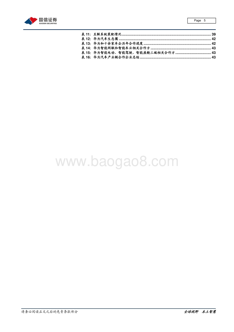 华为汽车业务现状、竞争格局和产业链机遇.pdf_第5页